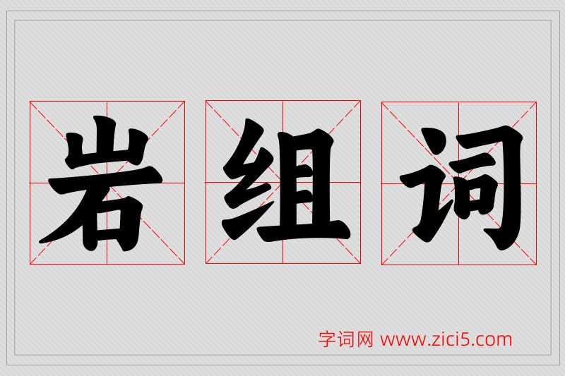 岩字的组词