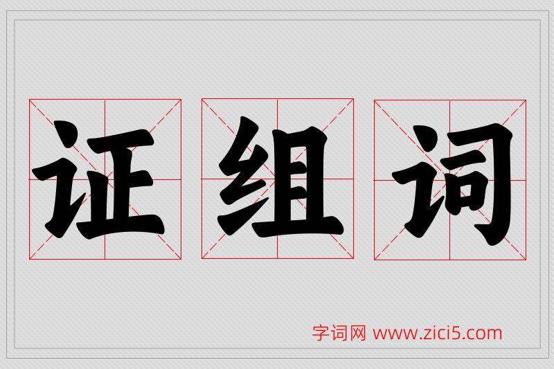 证字的组词