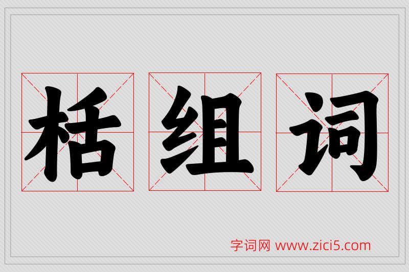 栝字的组词