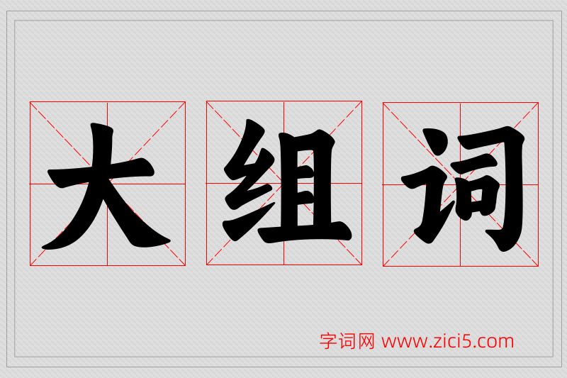 大字的组词