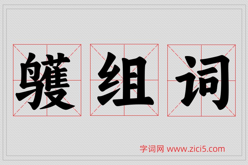 鹱字的组词