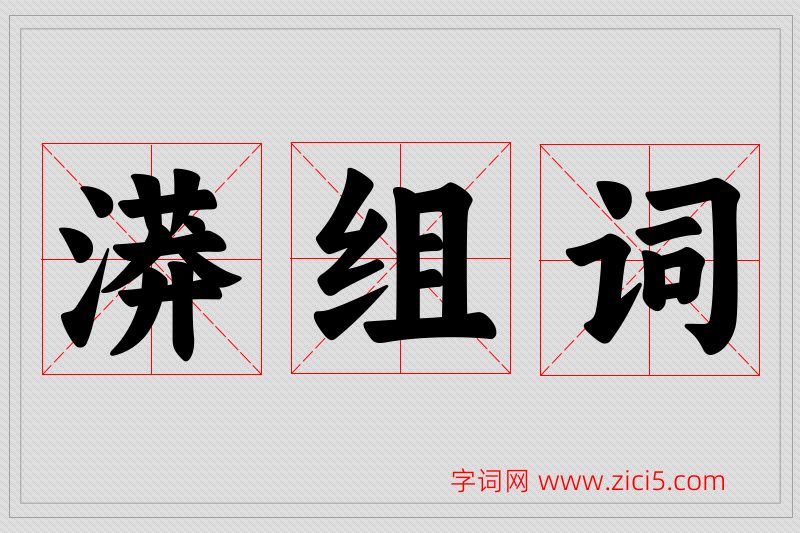 漭字的组词