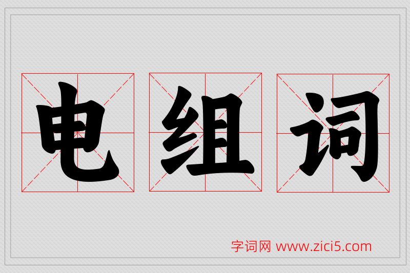 电字的组词