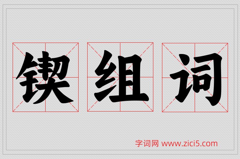 锲字的组词