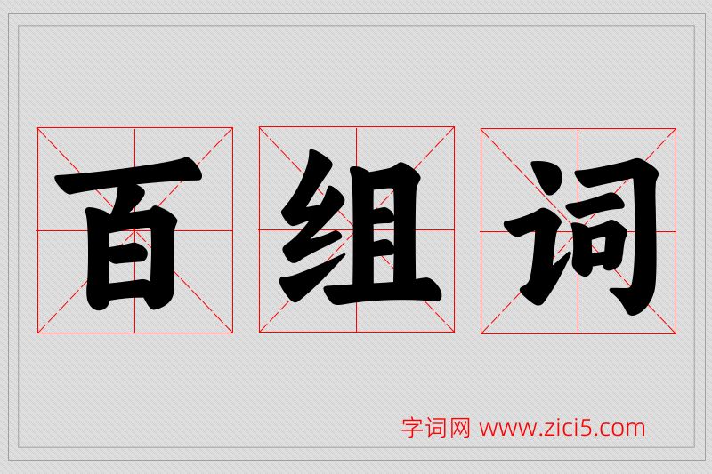 百字的组词