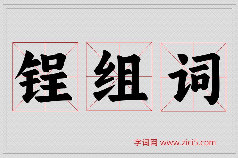 锃字的组词
