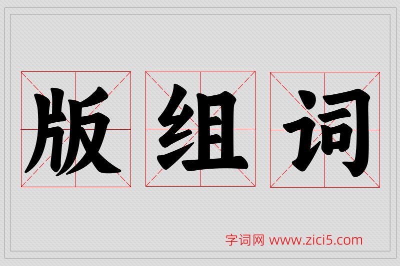 版字的组词