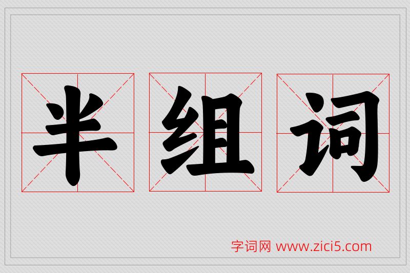 半字的组词