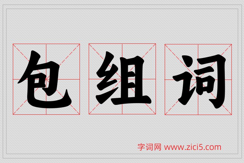 包字的组词
